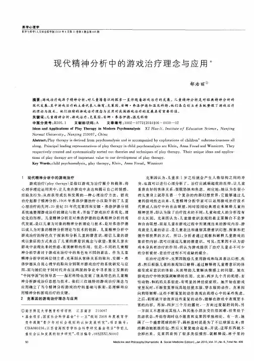 现代精神分析中的游戏治疗理念与应用