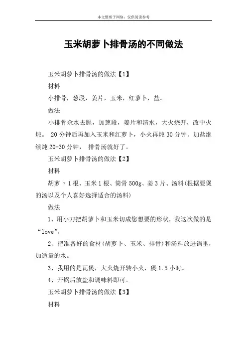 玉米胡萝卜排骨汤的不同做法