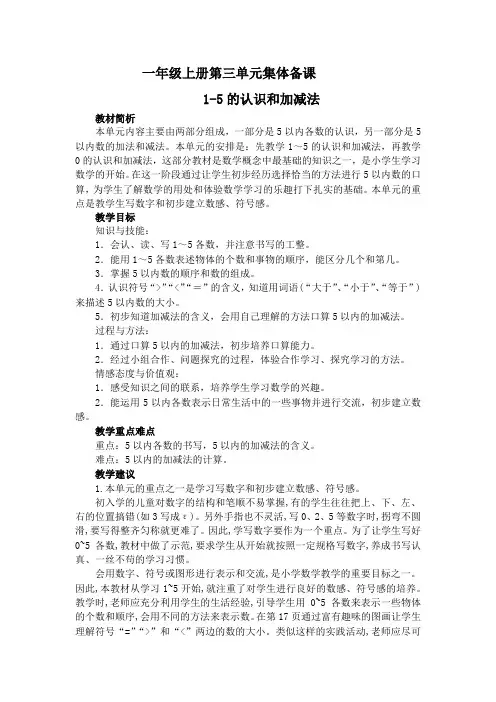 部编版小学一年级上册第三单元1-5的认识与加法《 整理和复习》教学设计