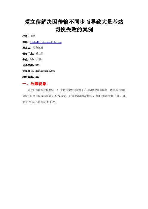 爱立信解决因传输不同步而导致大量基站切换失败的案例