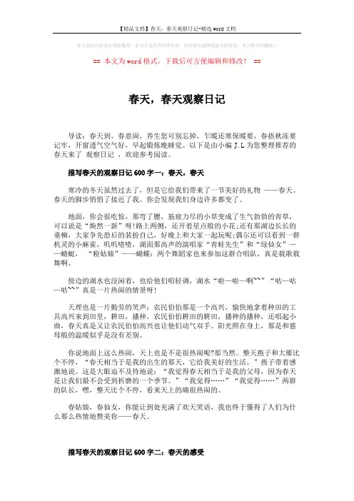 【精品文档】春天,春天观察日记-精选word文档 (5页)