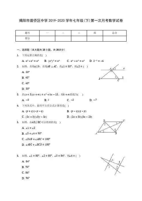 揭阳市普侨区中学2019-2020学年七年级(下)第一次月考数学试卷(含答案解析)