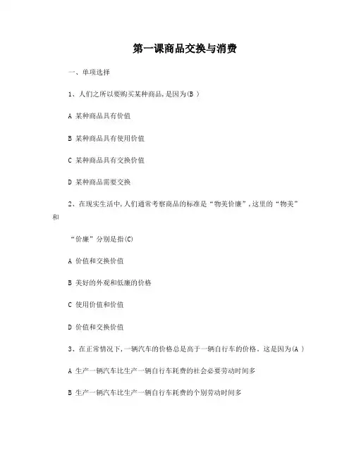 第一课-商品交换与消费习题及答案