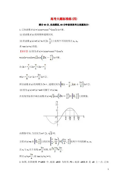 届高三数学二轮复习高考大题标准练(四)理新人教版【含答案】