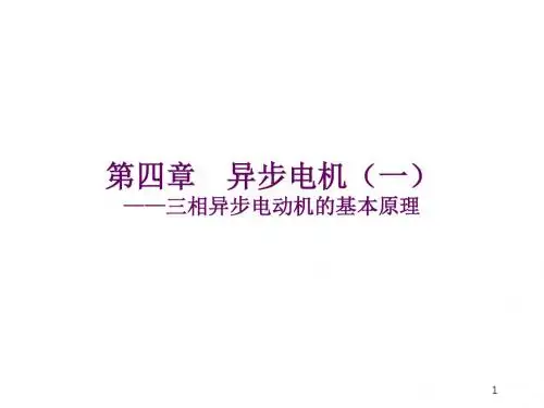 第四章 异步电动机(一)1