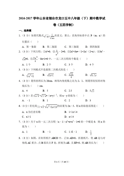 2016-2017年山东省烟台市龙口五中八年级(下)期中数学试卷(五四学制)(解析版)