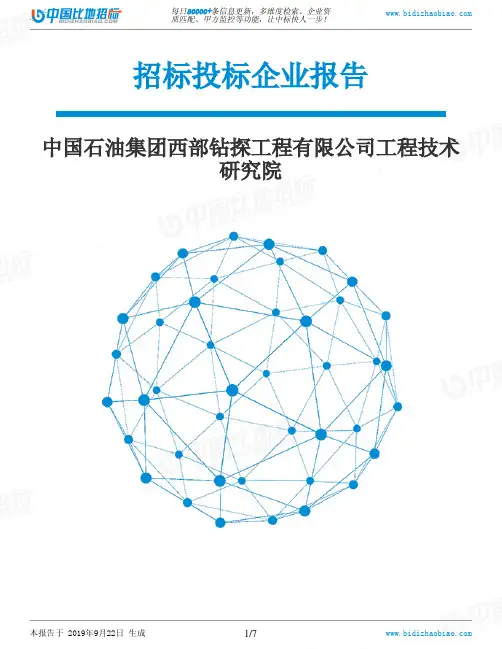 中国石油集团西部钻探工程有限公司工程技术研究院_招标190922