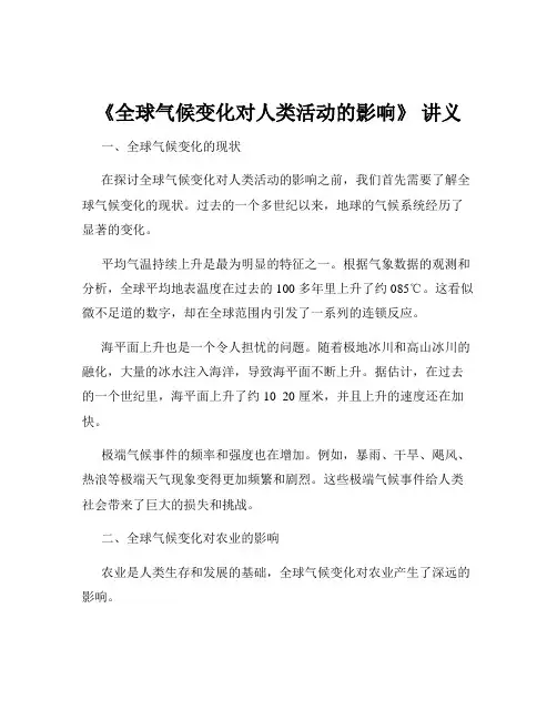 《全球气候变化对人类活动的影响》 讲义