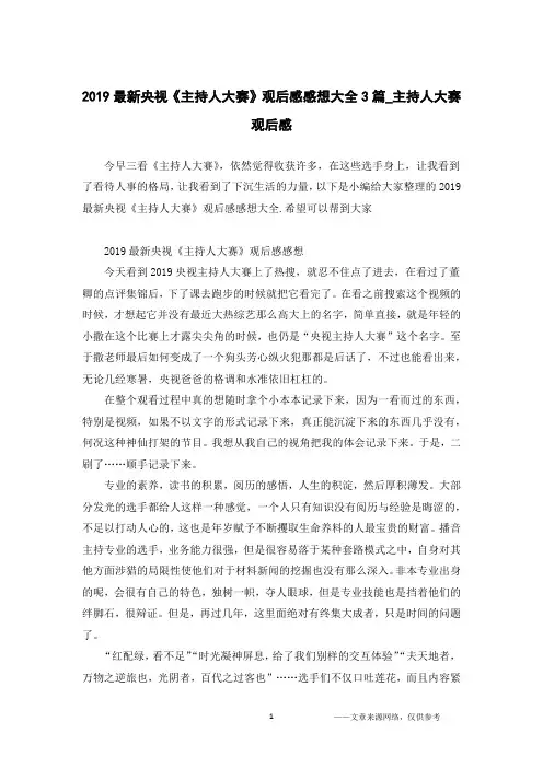 2019最新央视《主持人大赛》观后感感想大全3篇_主持人大赛观后感