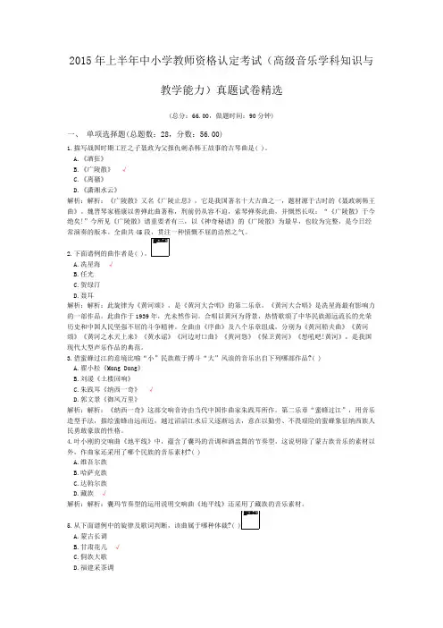 2015年上半年中小学教师资格认定考试(高级音乐学科知识与教学能力)真题试卷精选