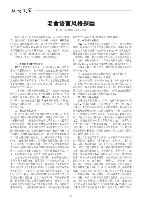 老舍语言风格探幽