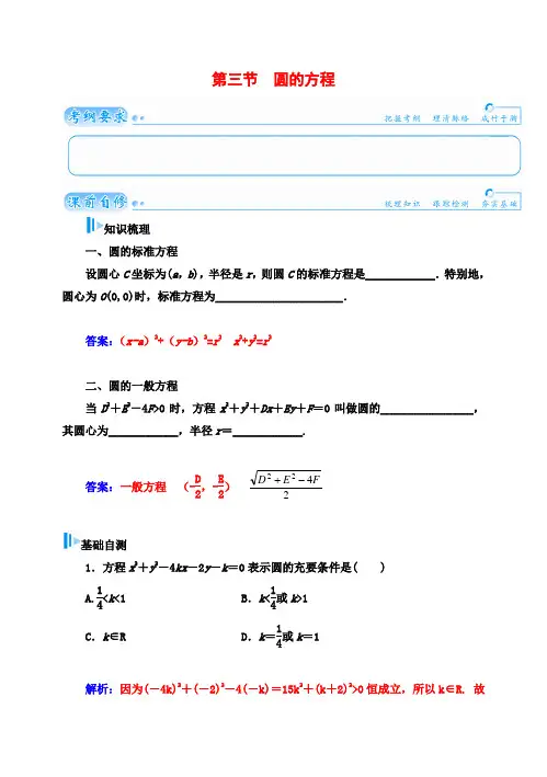 高考数学总复习 基础知识名师讲义 第七章 第三节圆的方程 理
