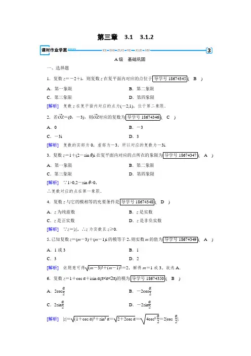 人教A版2019高中数学选修1-2练习：第3章 数系的扩充与复数的引入3.1.2_含解析