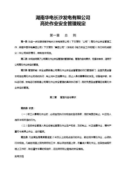 发电有限公司高处作业安全管理规定