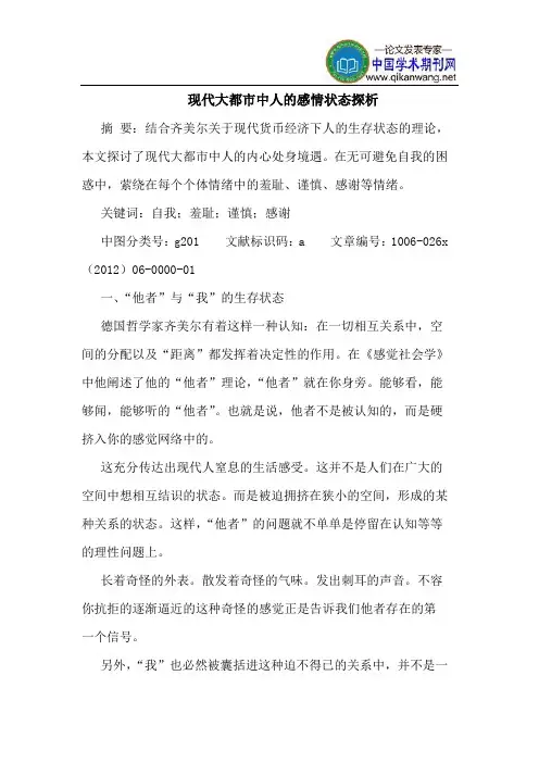 现代大都市中人的感情状态探析