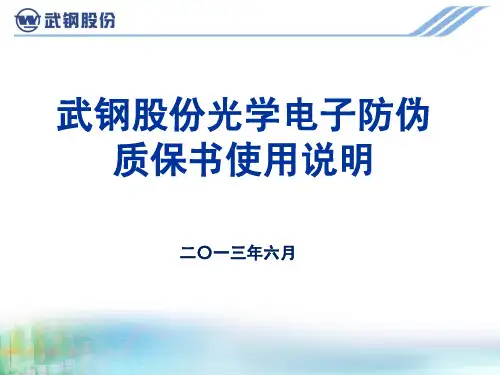 武钢股份光学电子防伪 质保书使用说明