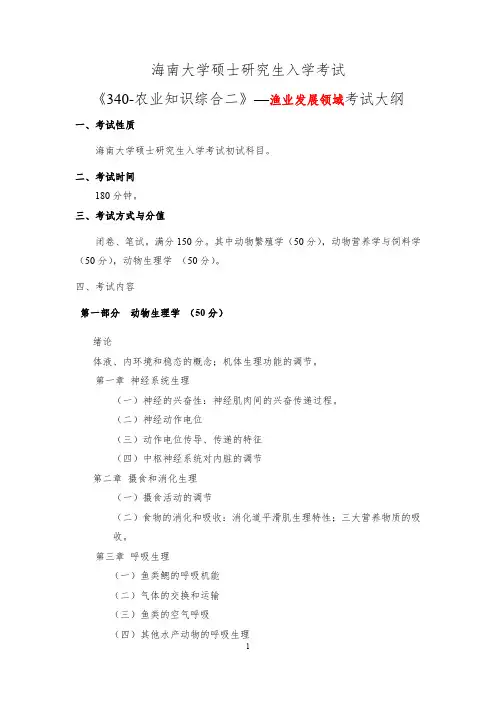 2019海南大学硕士研究生招生自命题科目340-农业知识综合二(渔业发展领域)考试大纲
