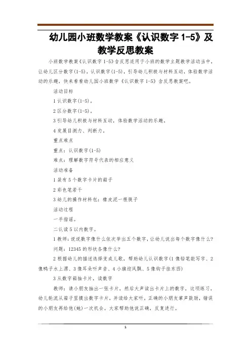 幼儿园小班数学教案《认识数字1-5》及教学反思教案