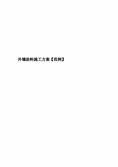 外墙涂料施工方案【范例】