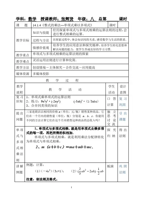 14.1.4《整式的乘法--单项式乘多项式》教案