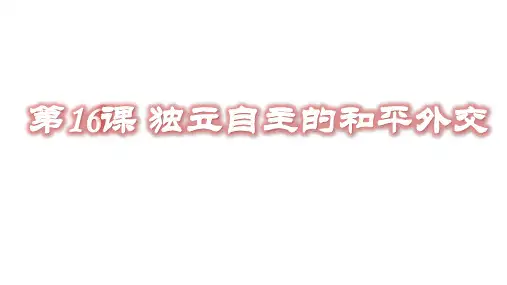 部编版八年级下册 独立自主的和平外交 共22页)