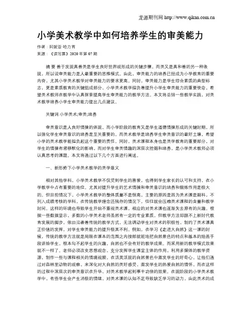 小学美术教学中如何培养学生的审美能力