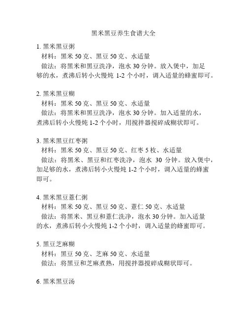 黑米黑豆养生食谱大全