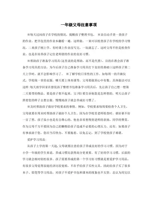 一年级父母注意事项