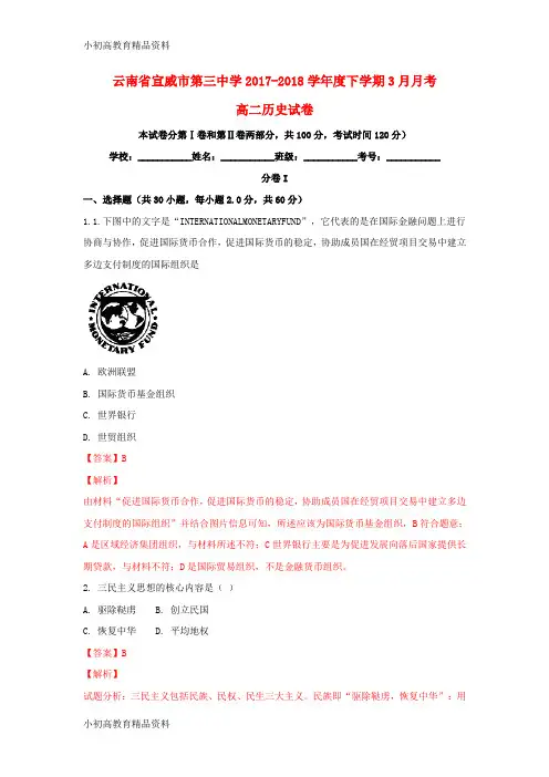 【拔高教育】2017-2018学年高二历史下学期3月月考试题(含解析)