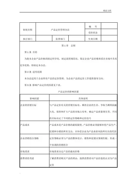 产品定价管理办法