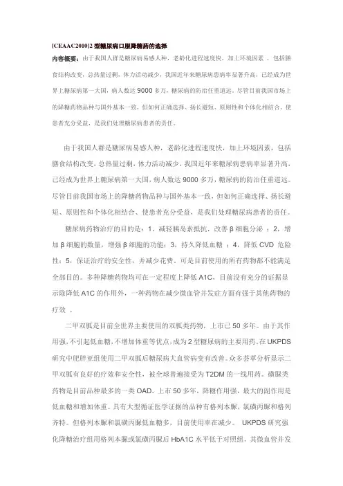 ]2型糖尿病口服降糖药的选择