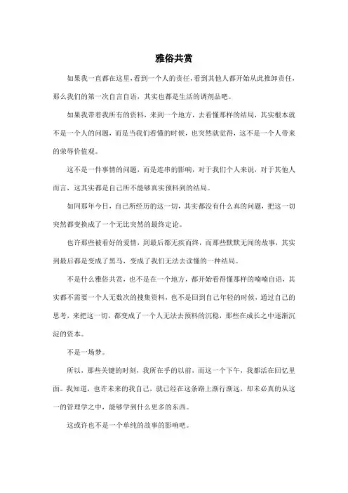 雅俗共赏_高中高二作文500字