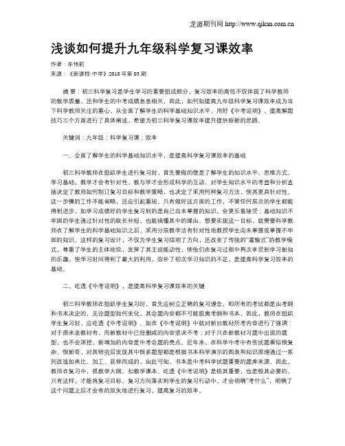 浅谈如何提升九年级科学复习课效率