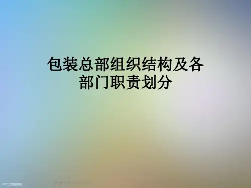 包装总部组织结构及各部门职责划分
