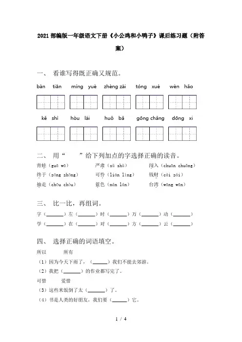 2021部编版一年级语文下册《小公鸡和小鸭子》课后练习题(附答案)