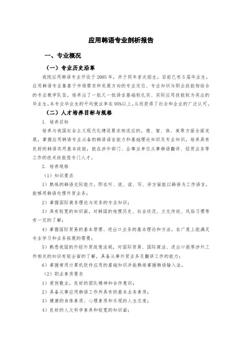 应用韩语专业剖析报告