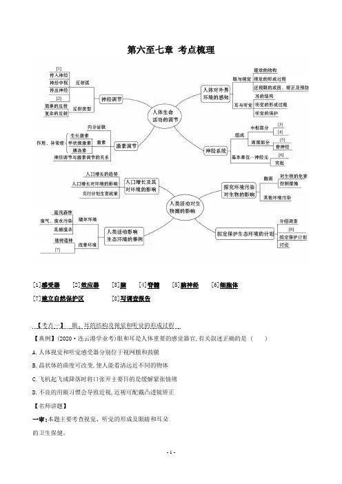 七年级下册生物(人教版)第6-7章 考点梳理