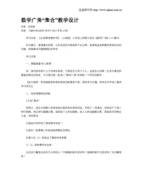数学广角“集合”教学设计