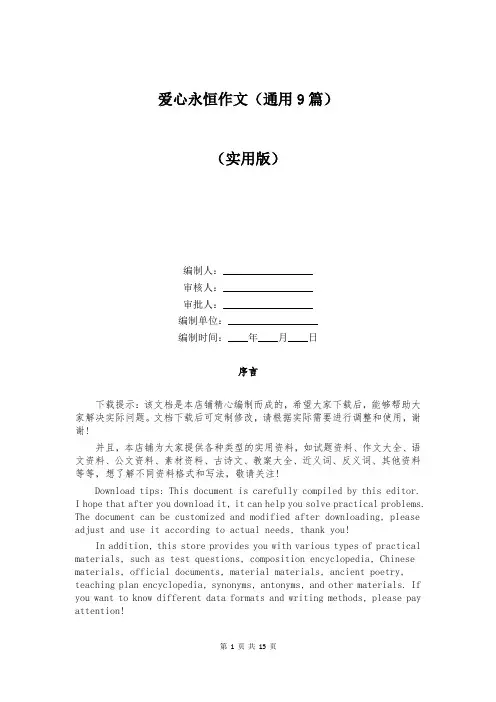 爱心永恒作文(通用9篇)