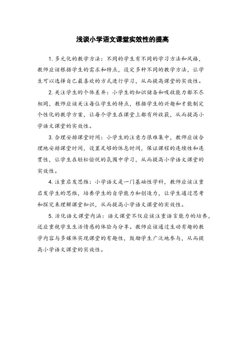 浅谈小学语文课堂实效性的提高