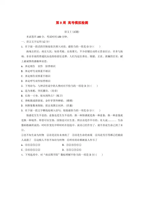 江苏专用2020版高考语文精准刷题1周+1测第9周高考模拟检测含解析