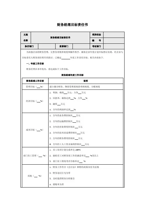 财务经理目标责任书