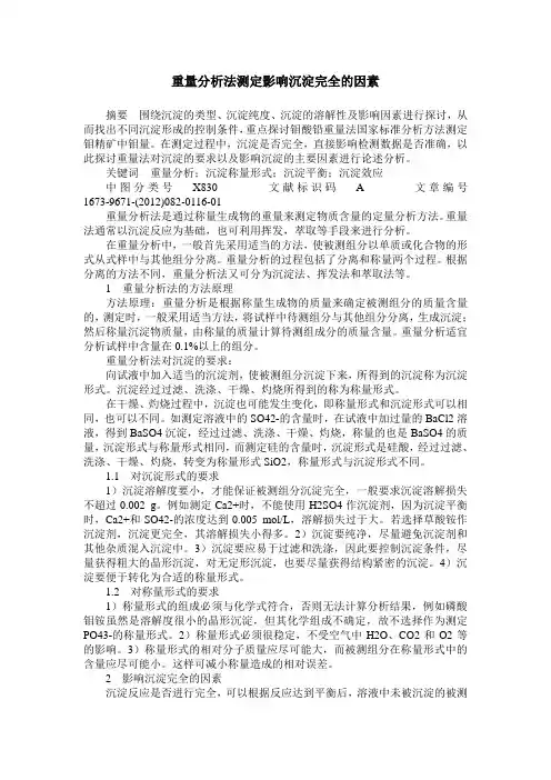 重量分析法测定影响沉淀完全的因素