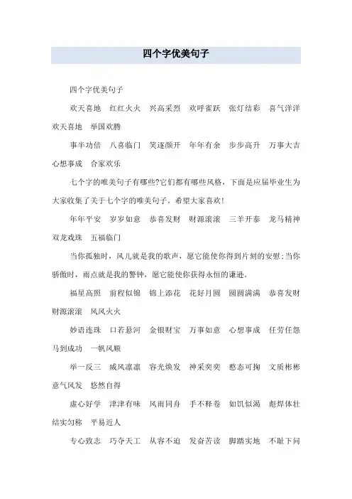 四个字优美句子