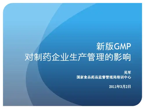 新版GMP对制药企业生产质量管理的影响(培训课件)