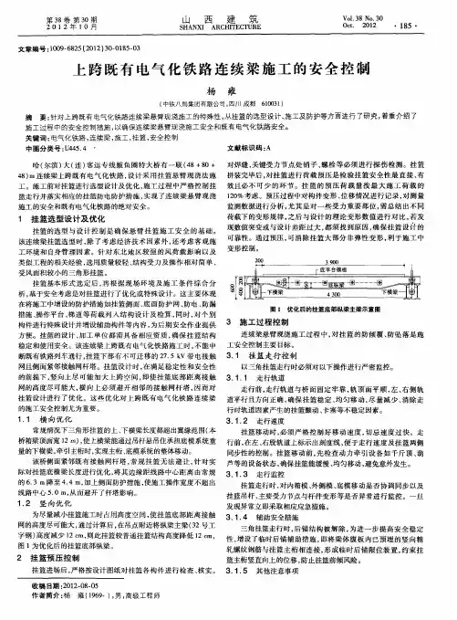 上跨既有电气化铁路连续梁施工的安全控制