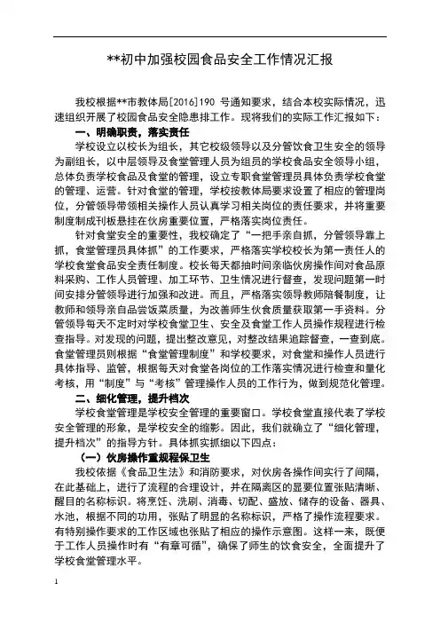 学校加强校园食品安全工作情况汇报
