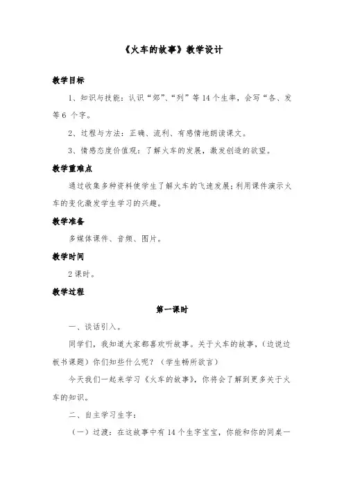 推荐精品语文长春版小学二年级下册《火车的故事》优质课教案