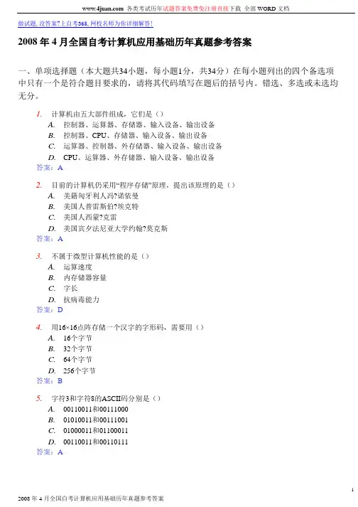 2008年4月全国自考计算机应用基础历年真题与答案