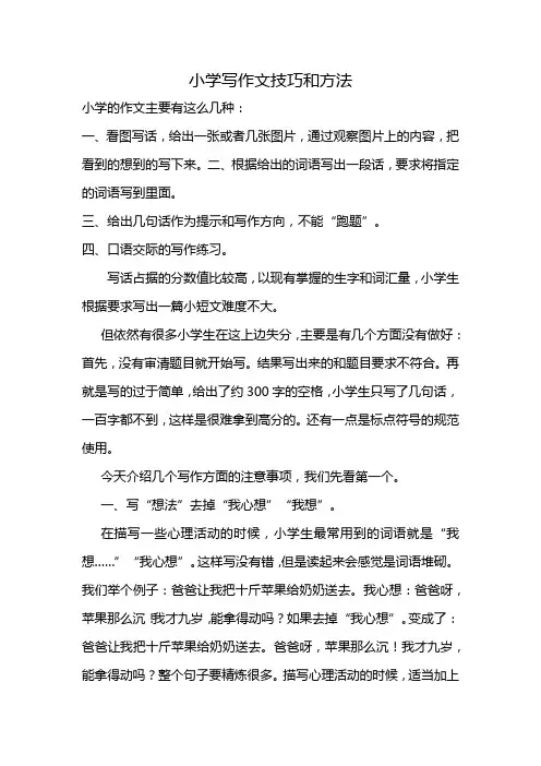 小学写作文技巧和方法